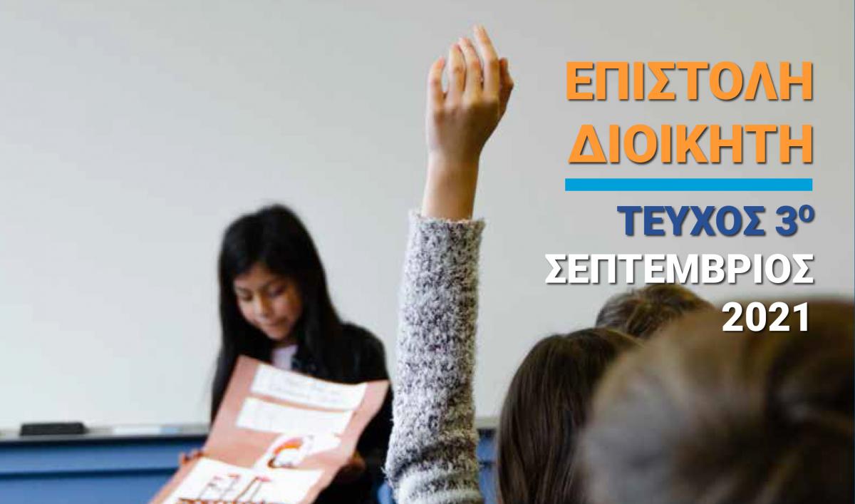 Επιστολή-Διοικητή—Τεύχος-3ο—Σεπτέμβριος-2021-1