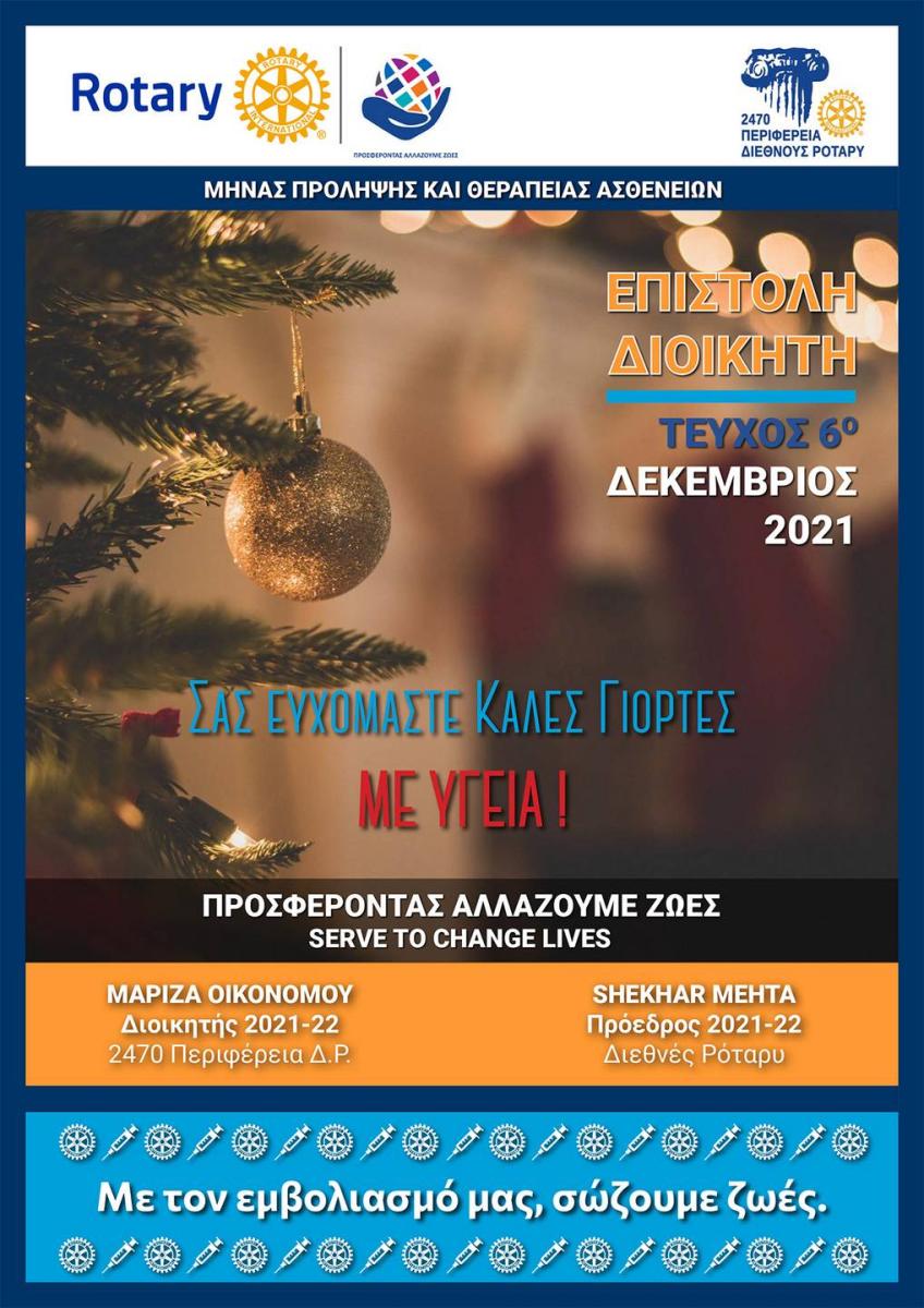 Επιστολή-Διοικητή—Τεύχος-6ο—Δεκέμβριος-2021-1